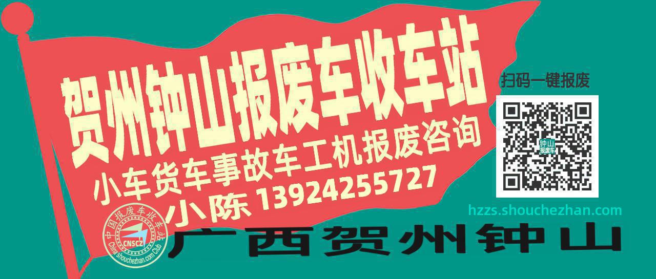 贺州钟山收车站报废咨询